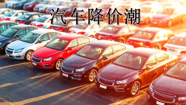 工業糖心网址视频在线观看行業如何看國內汽車降價潮.png